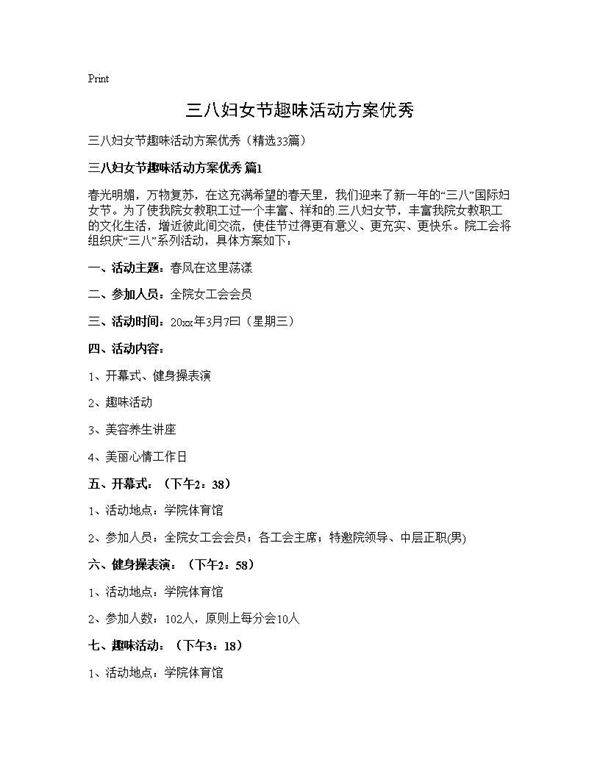 三八妇女节趣味活动方案优秀33篇