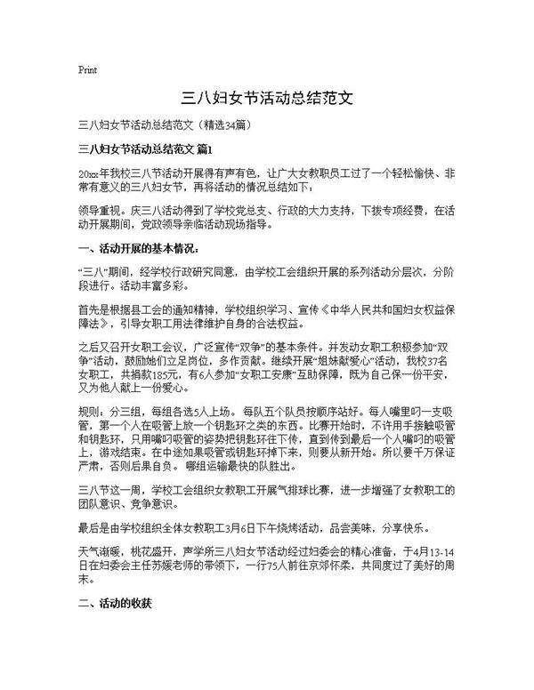 三八妇女节活动总结范文34篇