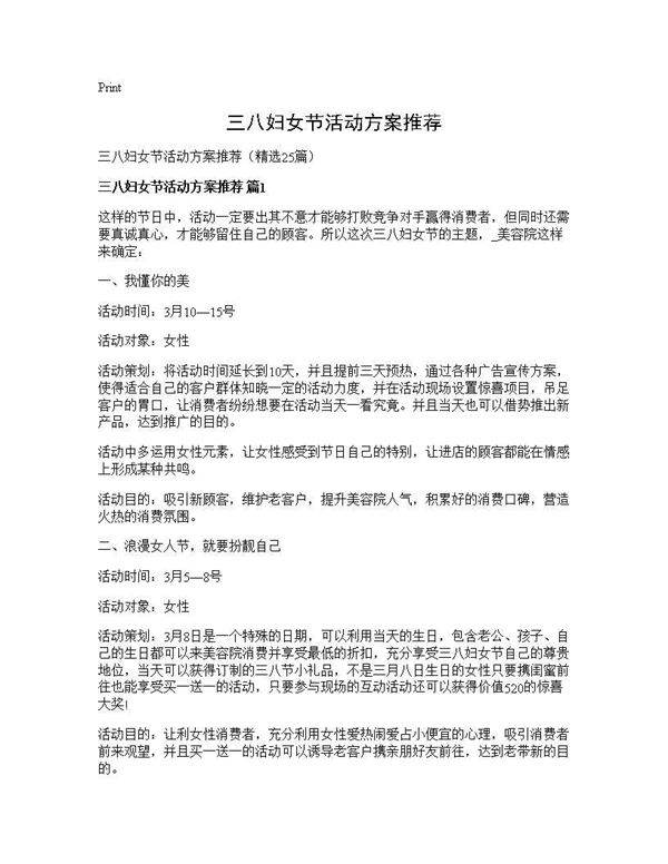 三八妇女节活动方案推荐25篇
