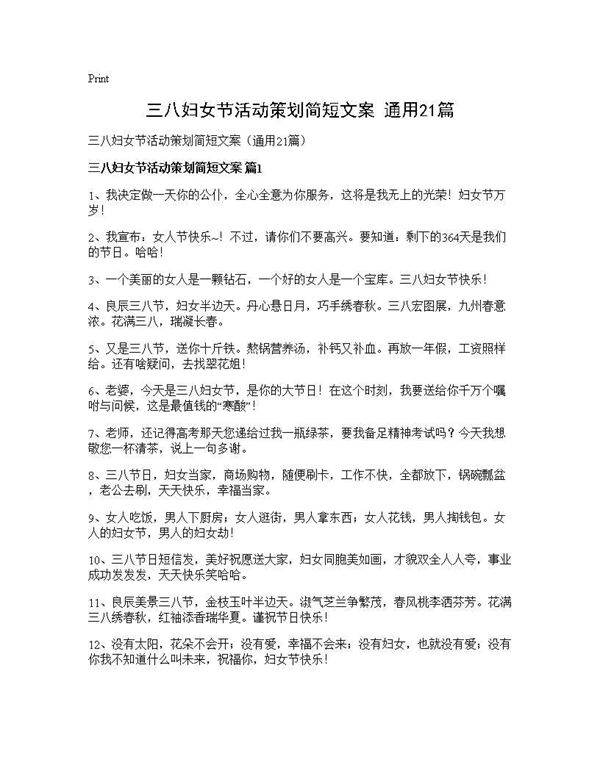 三八妇女节活动策划简短文案(通用21篇)