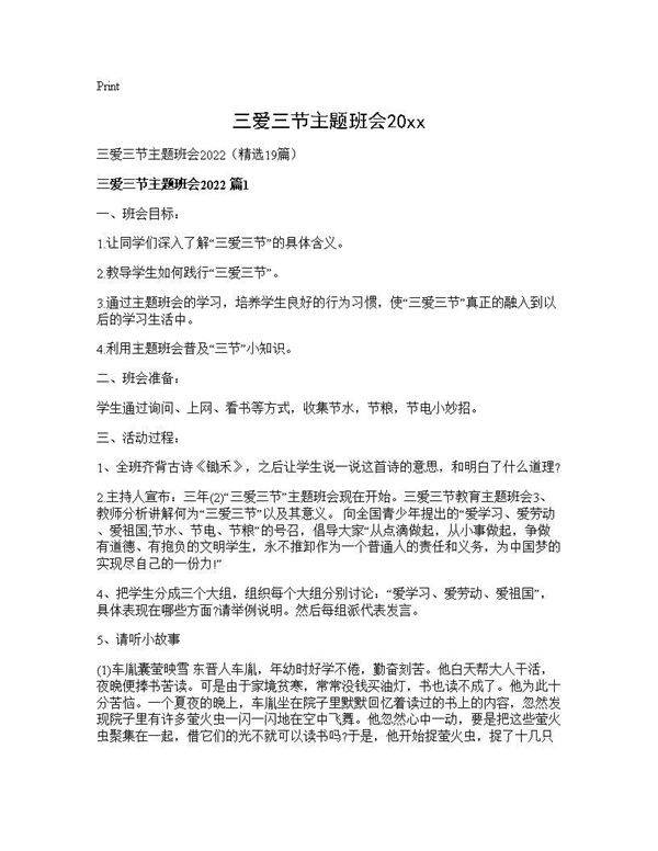 三爱三节主题班会202619篇