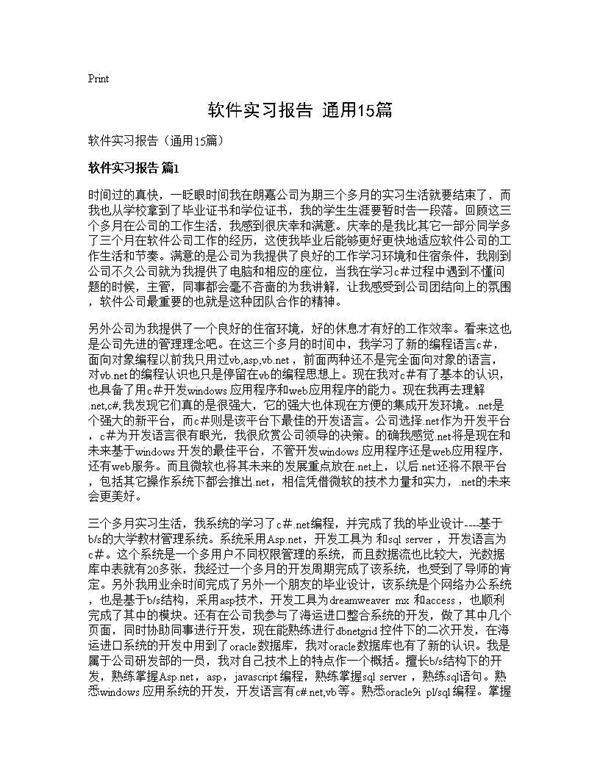 软件实习报告(通用15篇)