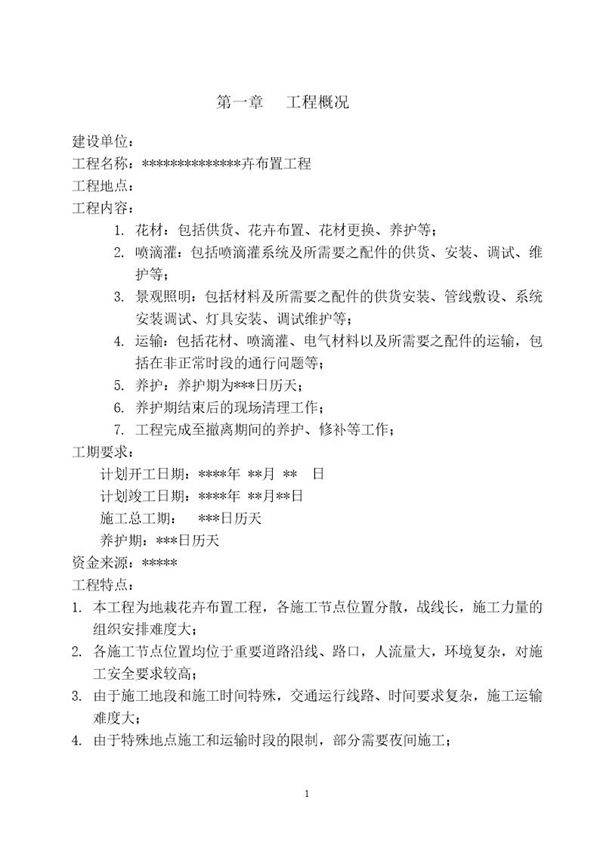 北京市重要道路地栽花卉布置工程施工组织方案