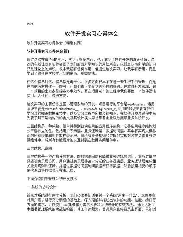 软件开发实习心得体会16篇