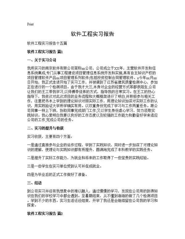 软件工程实习报告