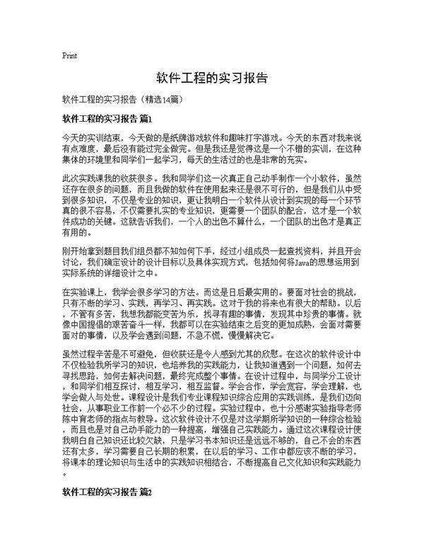 软件工程的实习报告14篇