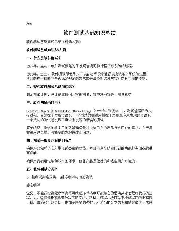 软件测试基础知识总结22篇