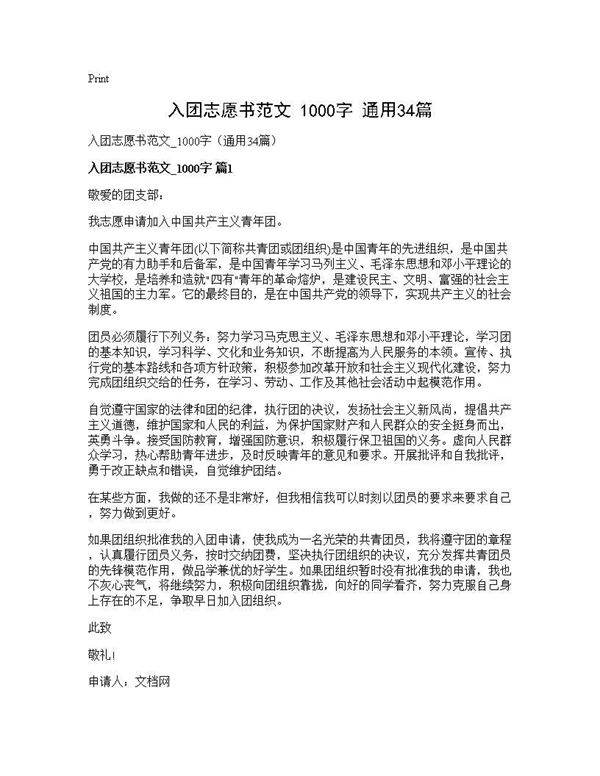入团志愿书范文 1000字(通用34篇)