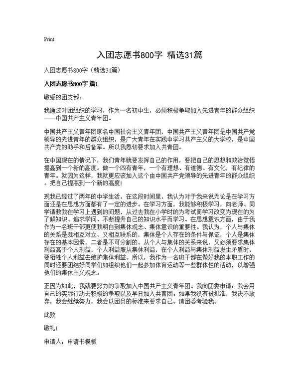 入团志愿书800字(精选31篇)