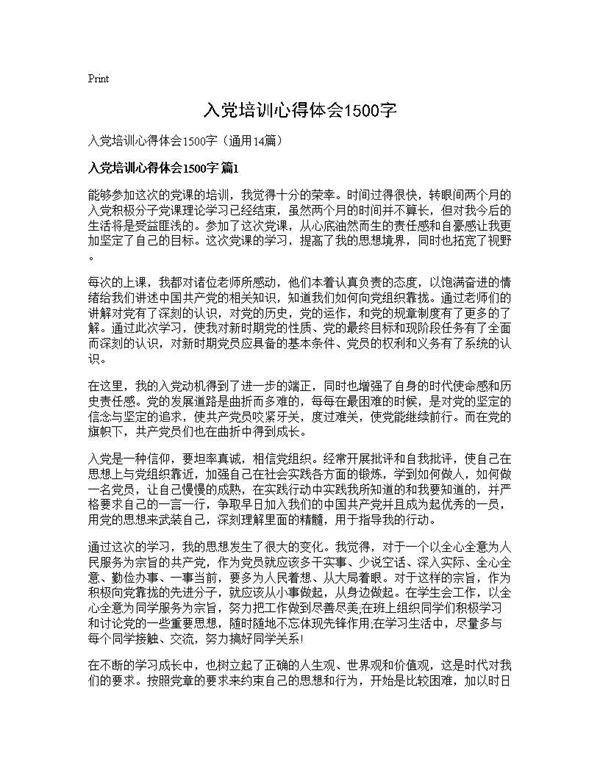 入党培训心得体会1500字14篇