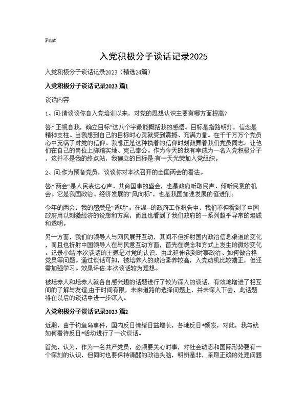 入党积极分子谈话记录202524篇