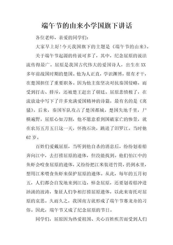 端午节的由来小学国旗下讲话