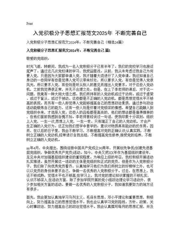 入党积极分子思想汇报范文2024年 不断完善自己24篇