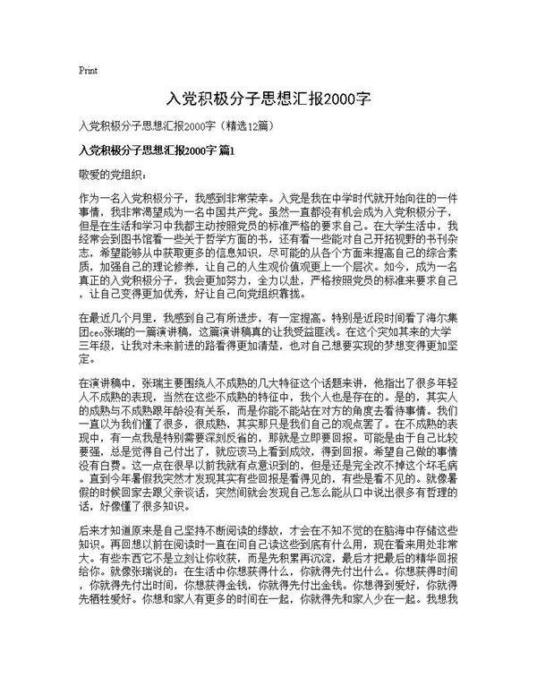 入党积极分子思想汇报2000字12篇