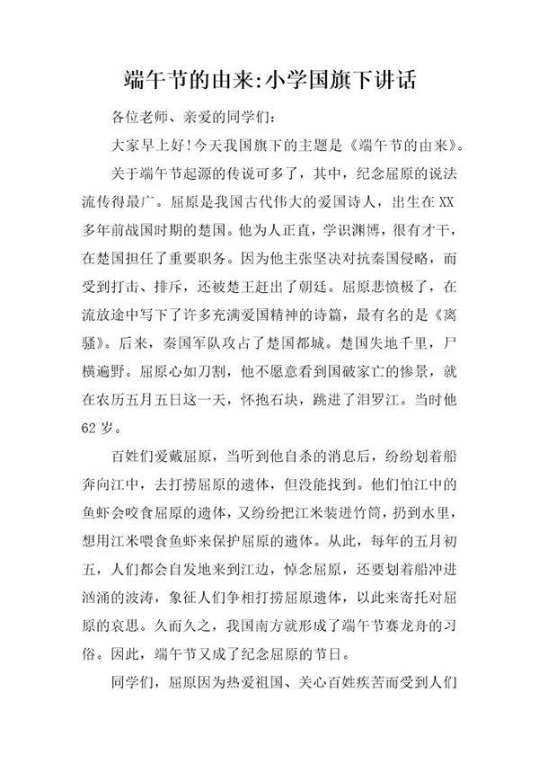 端午节的由来-小学国旗下讲话