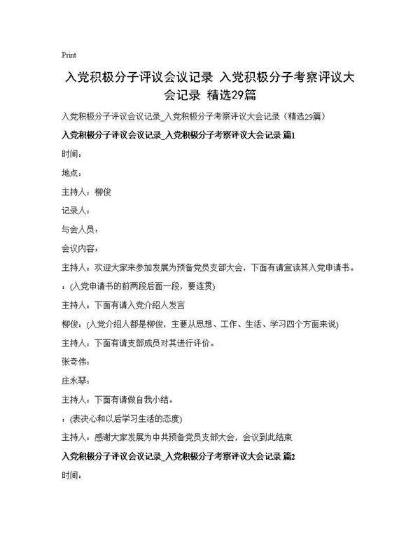 入党积极分子评议会议记录 入党积极分子考察评议大会记录(精选29篇)