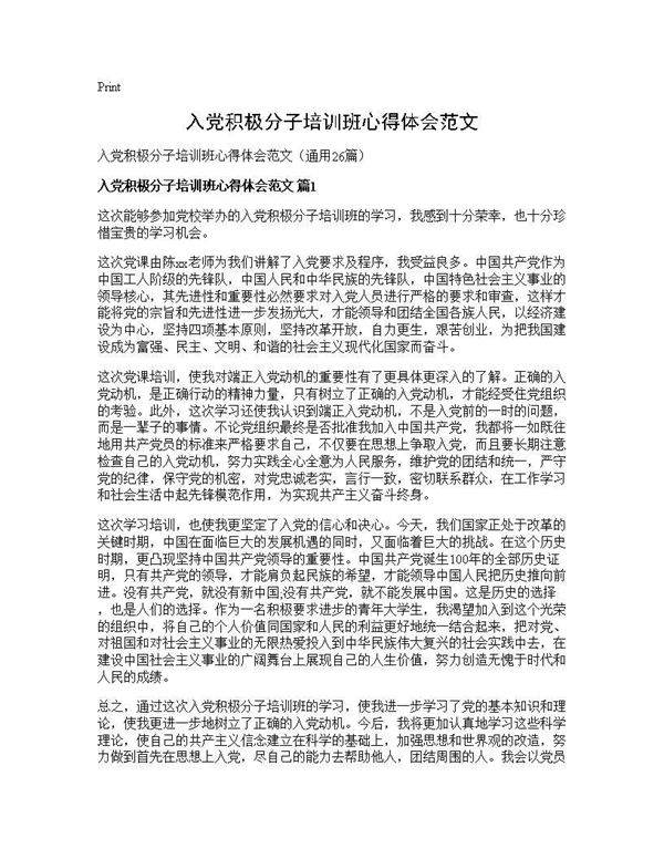 入党积极分子培训班心得体会范文26篇