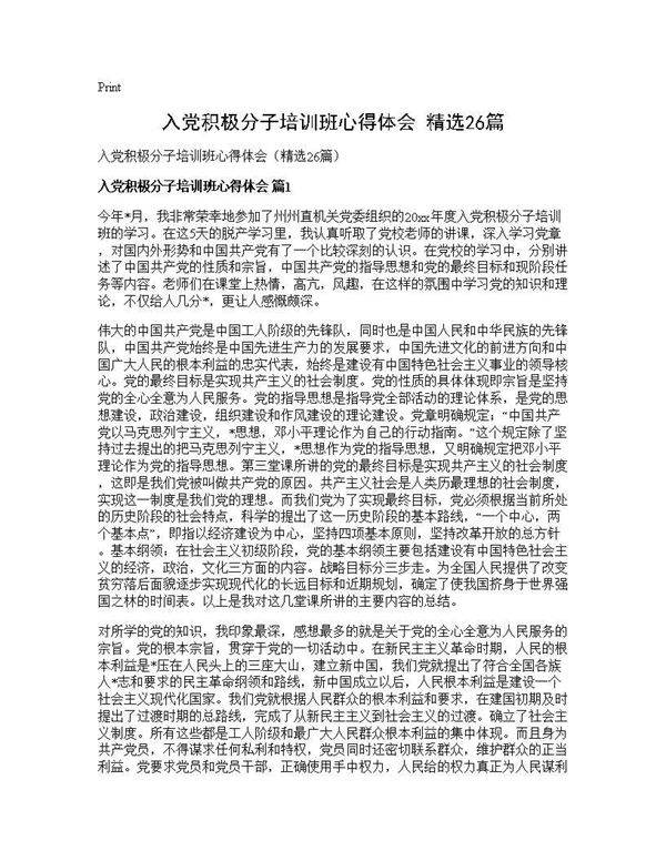 入党积极分子培训班心得体会(精选26篇)