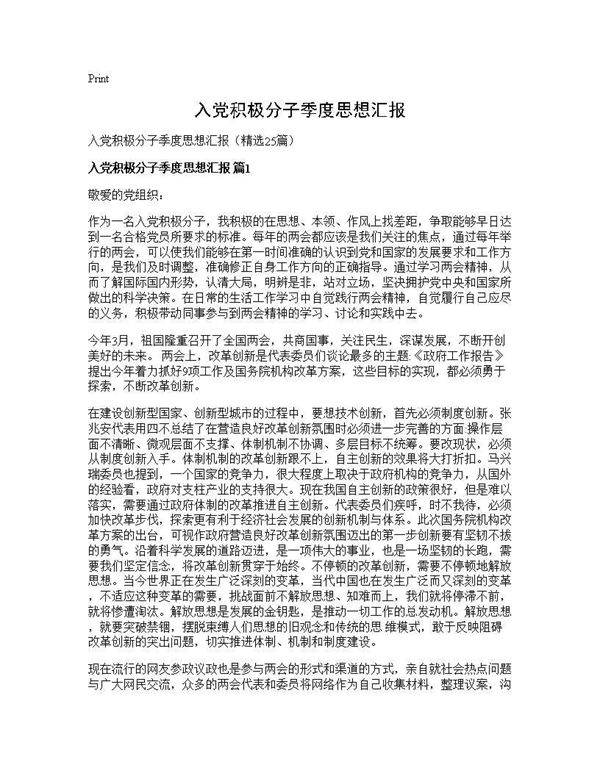 入党积极分子季度思想汇报25篇