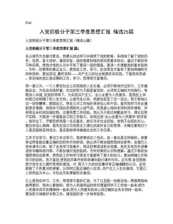 入党积极分子第三季度思想汇报(精选25篇)