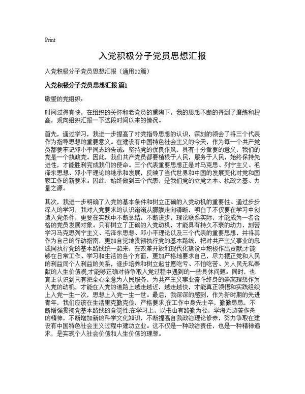 入党积极分子党员思想汇报22篇