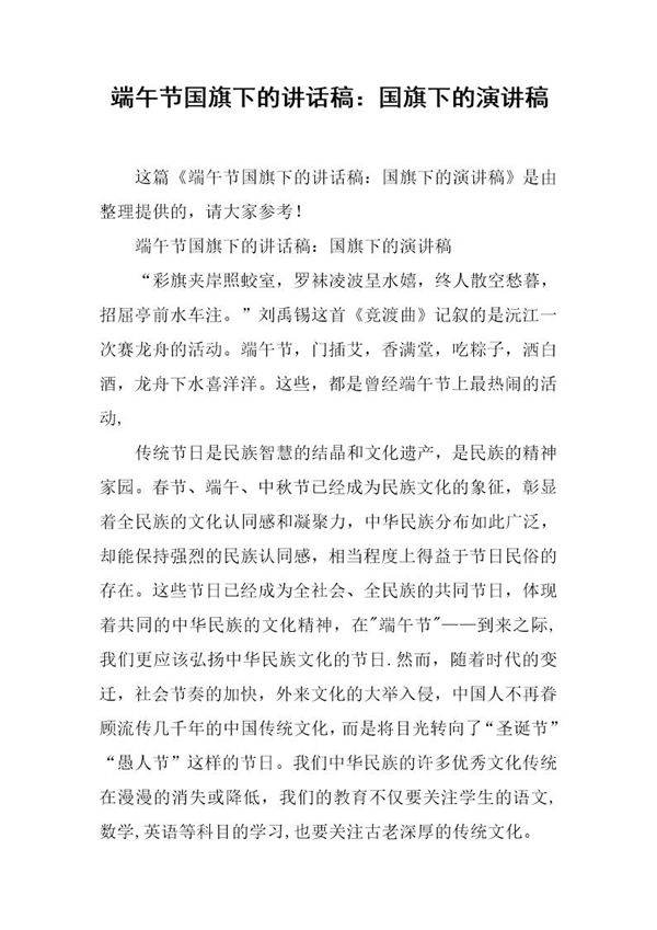 端午节国旗下的讲话稿 国旗下的演讲稿