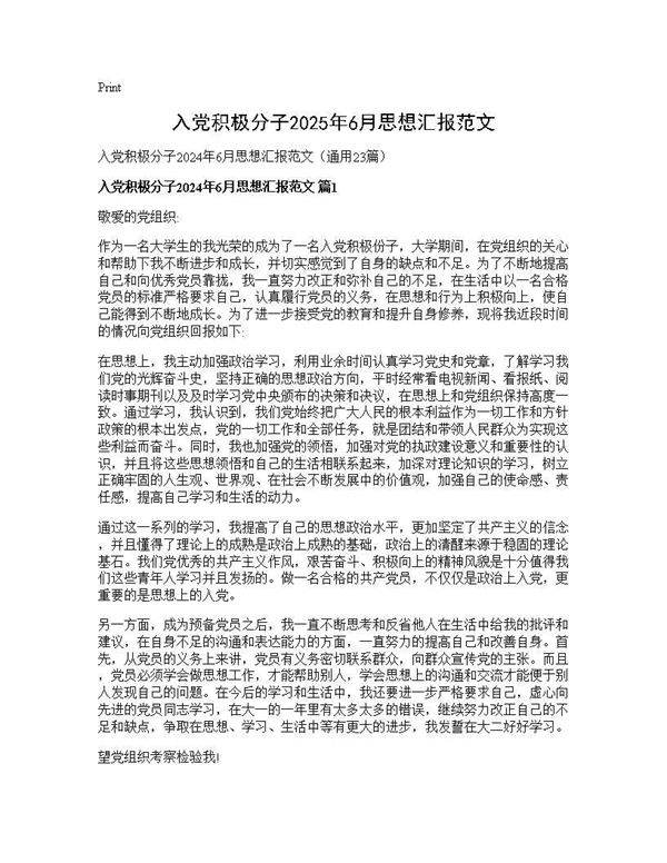 入党积极分子2024年6月思想汇报范文23篇