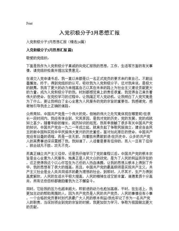 入党积极分子3月思想汇报24篇