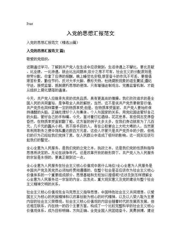 入党的思想汇报范文20篇