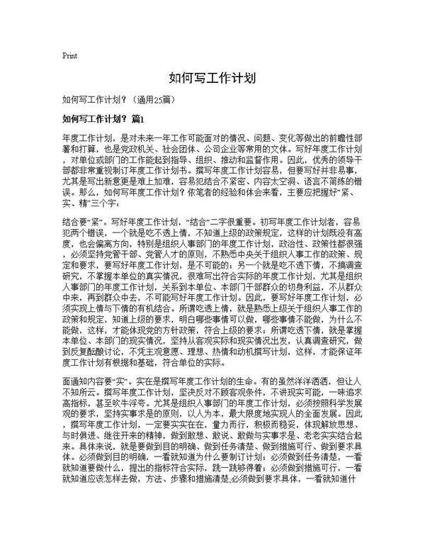 如何写工作计划？25篇
