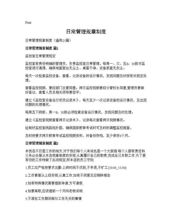 日常管理规章制度21篇