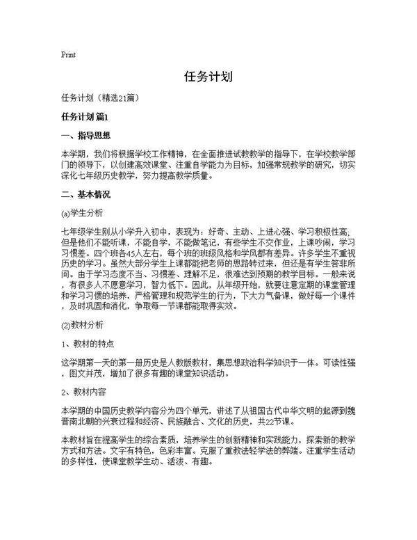 任务计划21篇