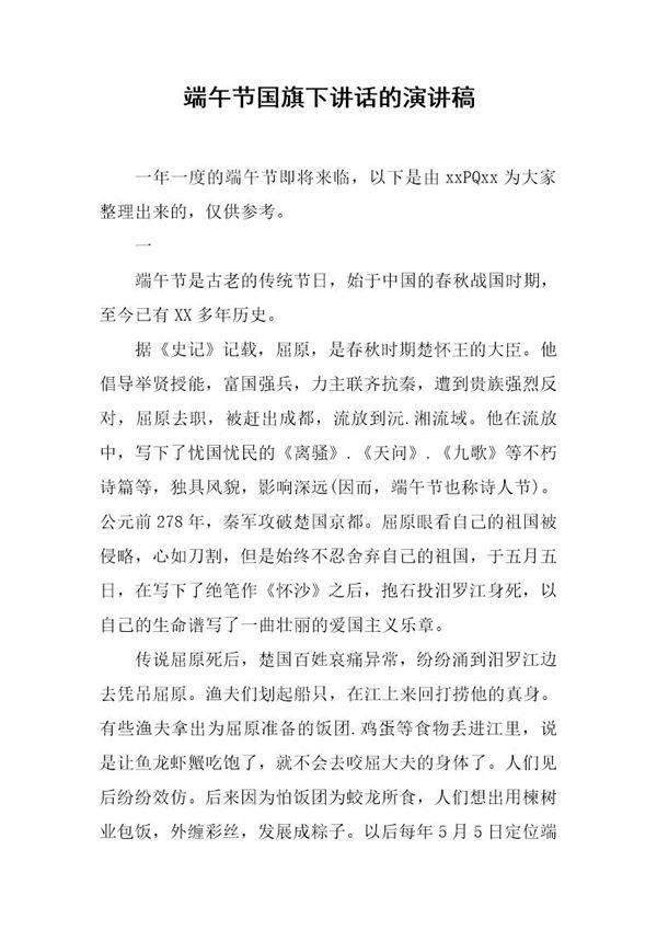 端午节国旗下讲话的演讲稿