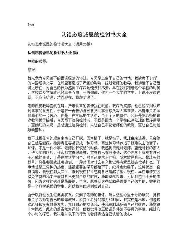 认错态度诚恳的检讨书大全35篇