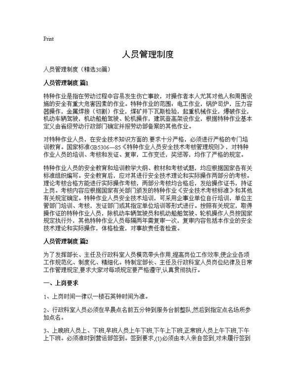 人员管理制度30篇