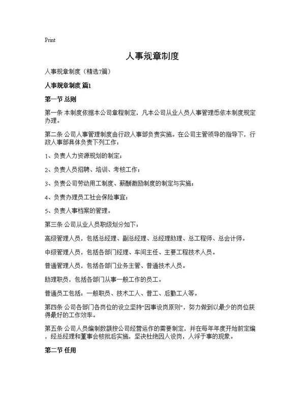 人事规章制度7篇