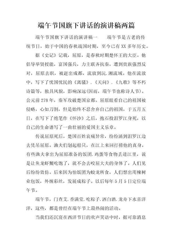 端午节国旗下讲话的演讲稿两篇