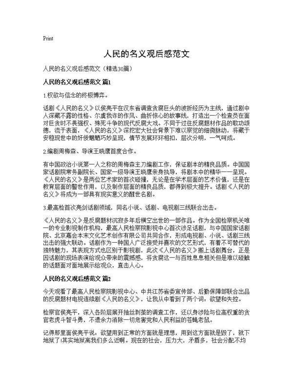 人民的名义观后感范文30篇
