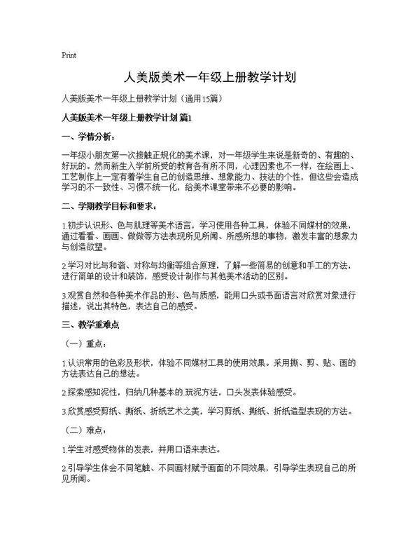 人美版美术一年级上册教学计划15篇