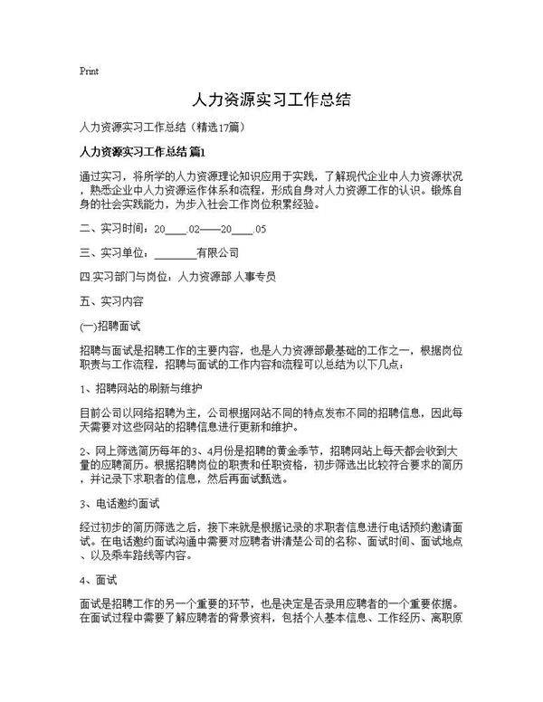 人力资源实习工作总结17篇