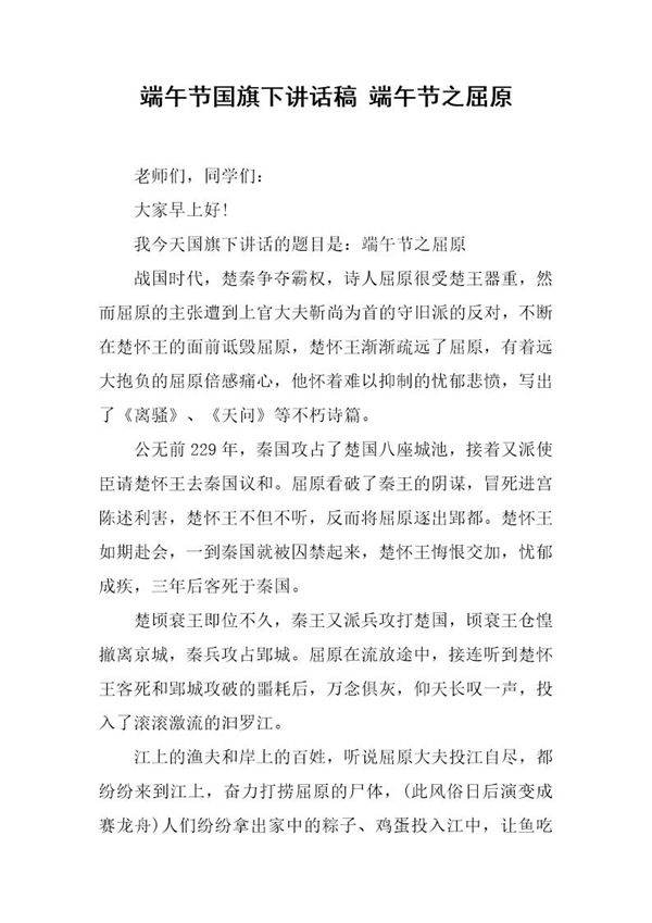 端午节国旗下讲话稿 端午节之屈原