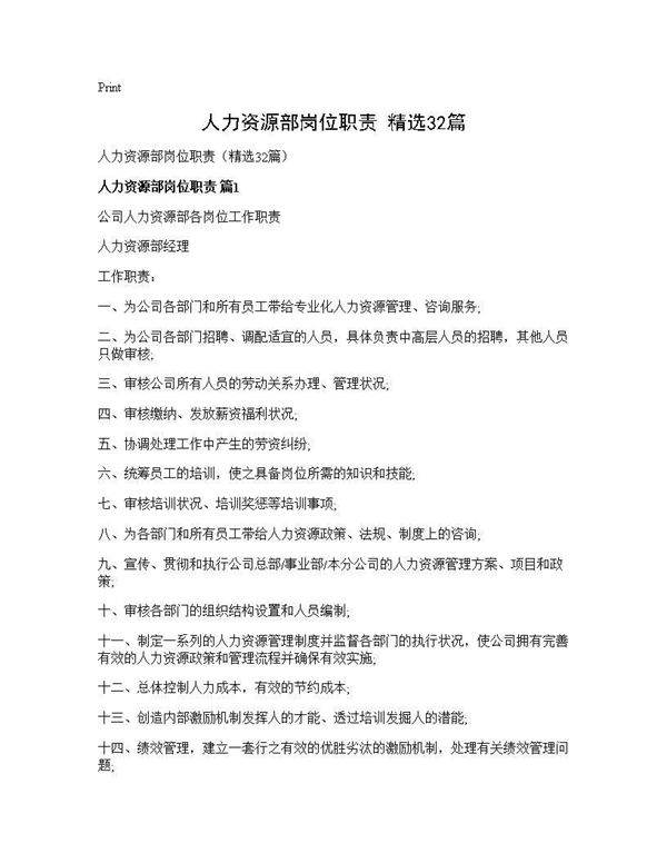 人力资源部岗位职责(精选32篇)