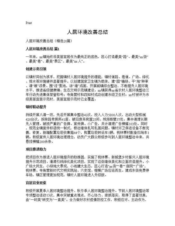 人居环境改善总结20篇