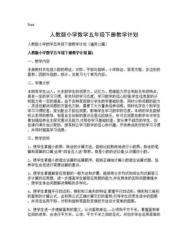人教版小学数学五年级下册教学计划15篇