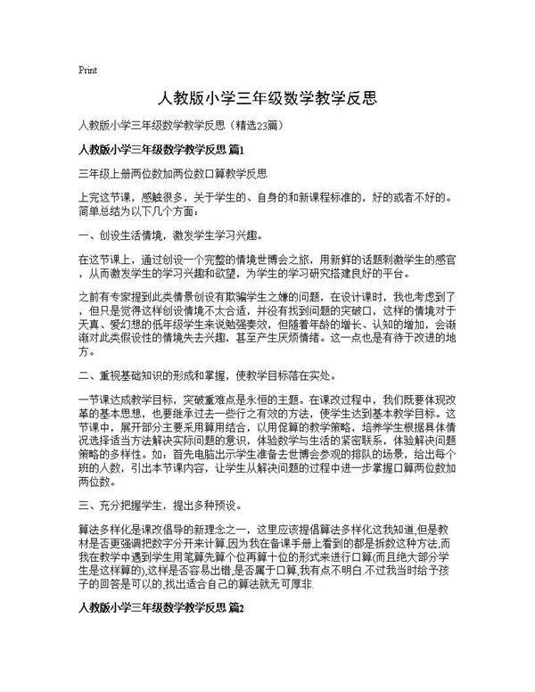 人教版小学三年级数学教学反思23篇