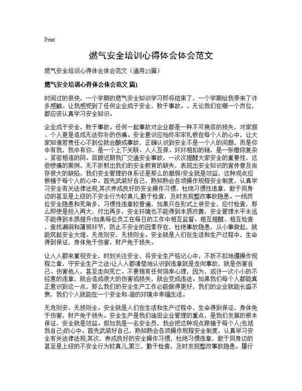 燃气安全培训心得体会体会范文23篇