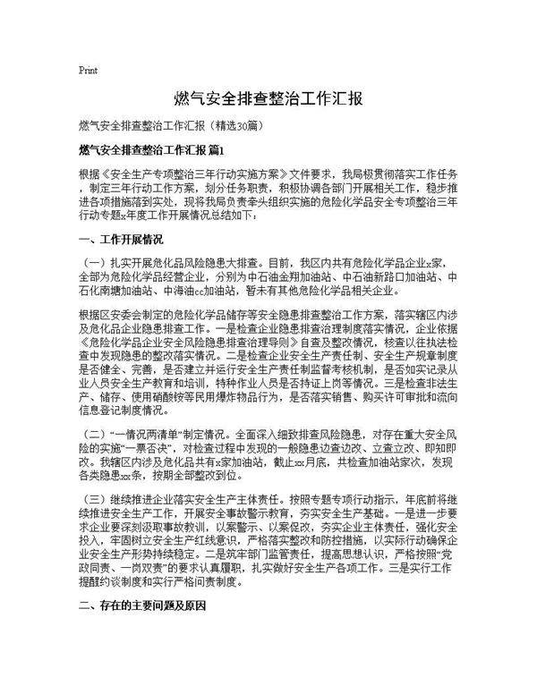 燃气安全排查整治工作汇报30篇
