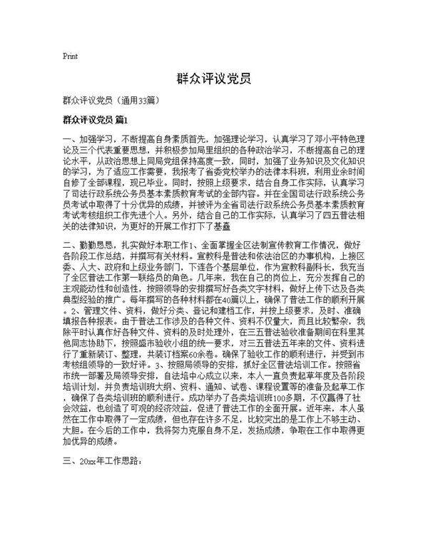 群众评议党员33篇