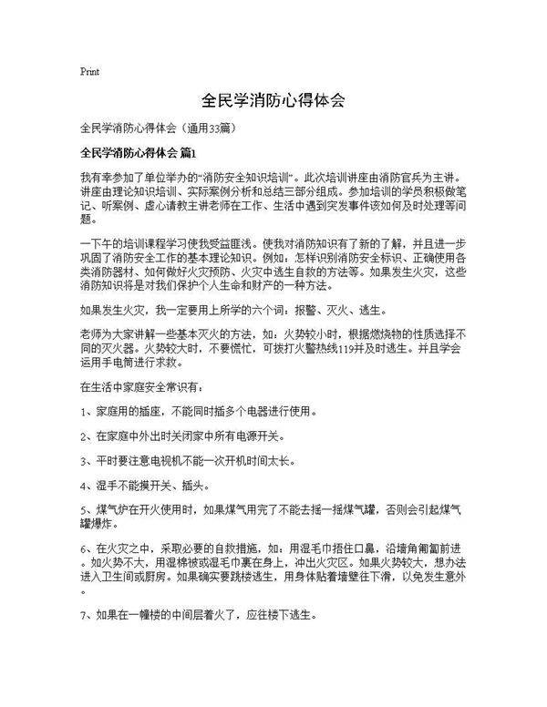 全民学消防心得体会33篇
