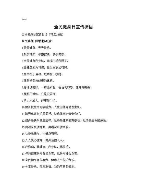 全民健身日宣传标语33篇